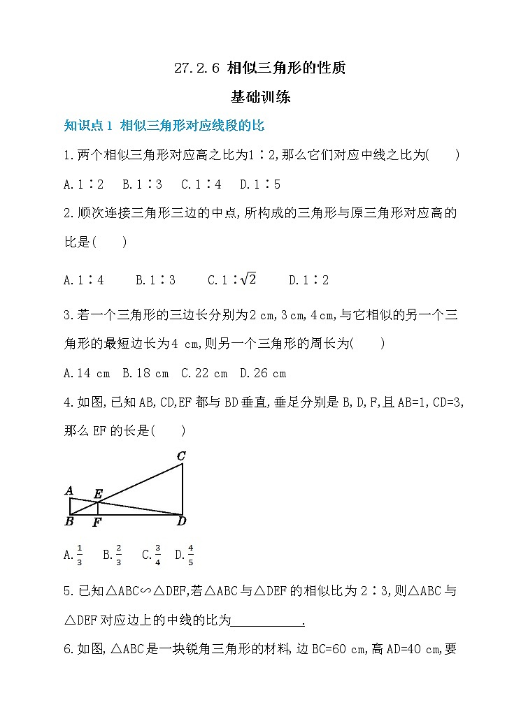 27.2.6 相似三角形的性质 同步练习第1页