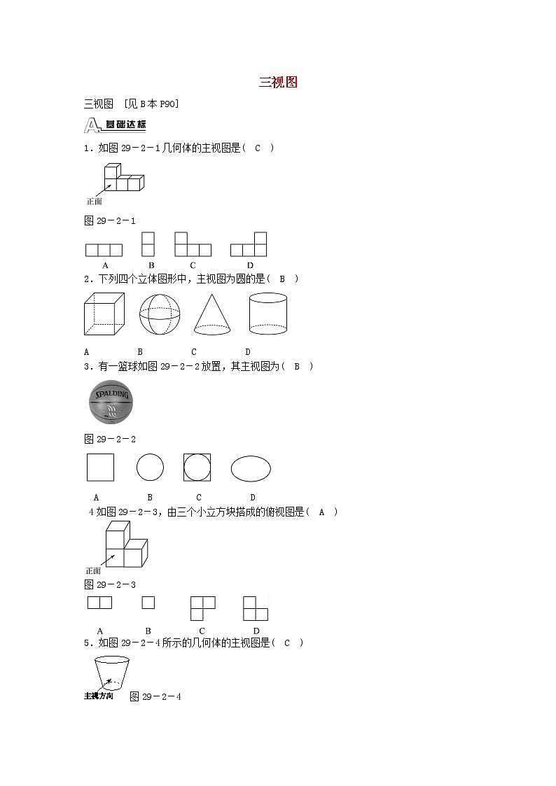 九年级数学下册 29.2 三视图同步测试 （新版）新人教版01