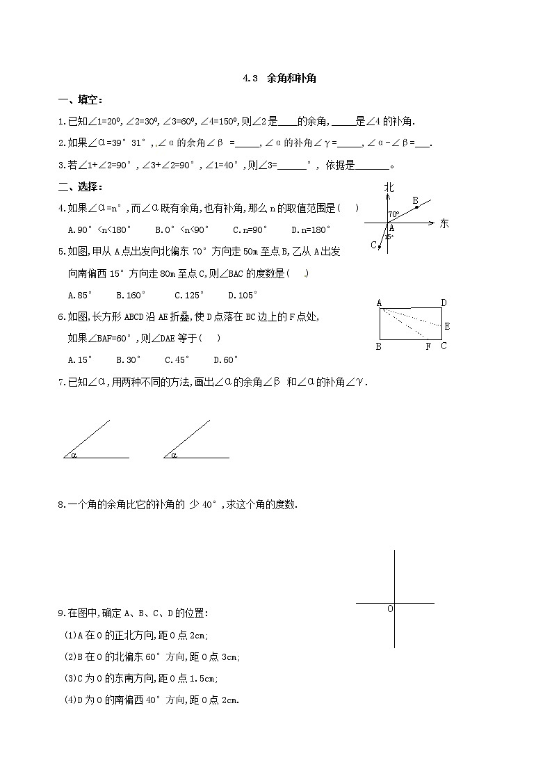 4.3　余角和补角　练习01