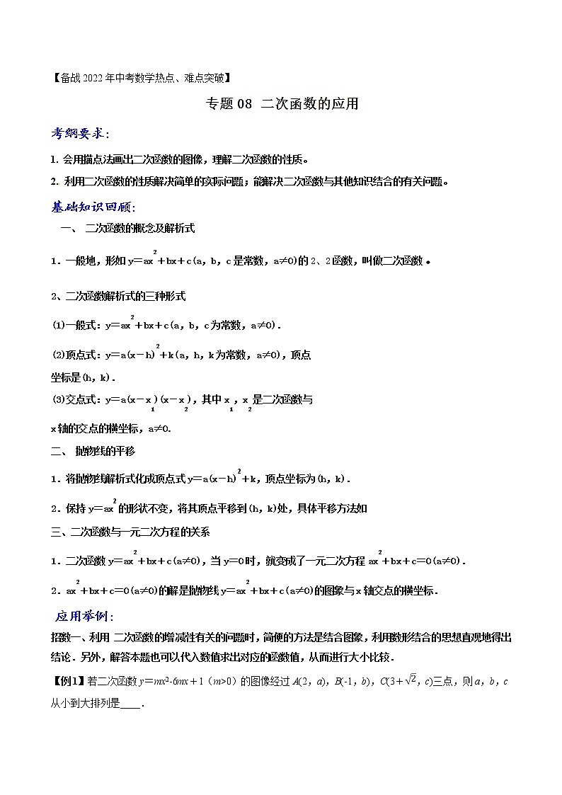 第1.8讲 二次函数的应用-备战中考数学热点难点突破（学生版）第1页