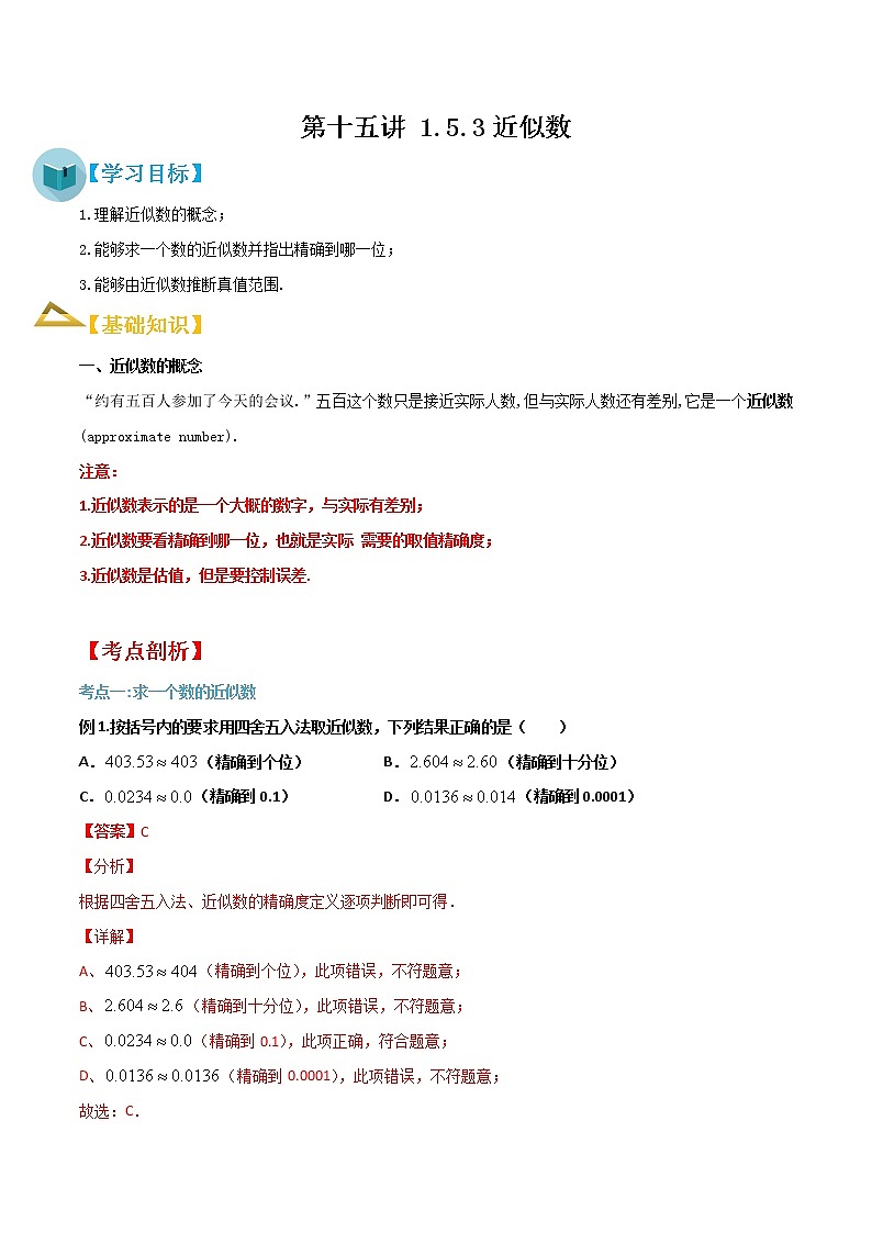 专题15第十五讲 1.5.3近似数-【暑假辅导班】2021年新七年级数学暑假精品课程（人教版）（解析版）第1页
