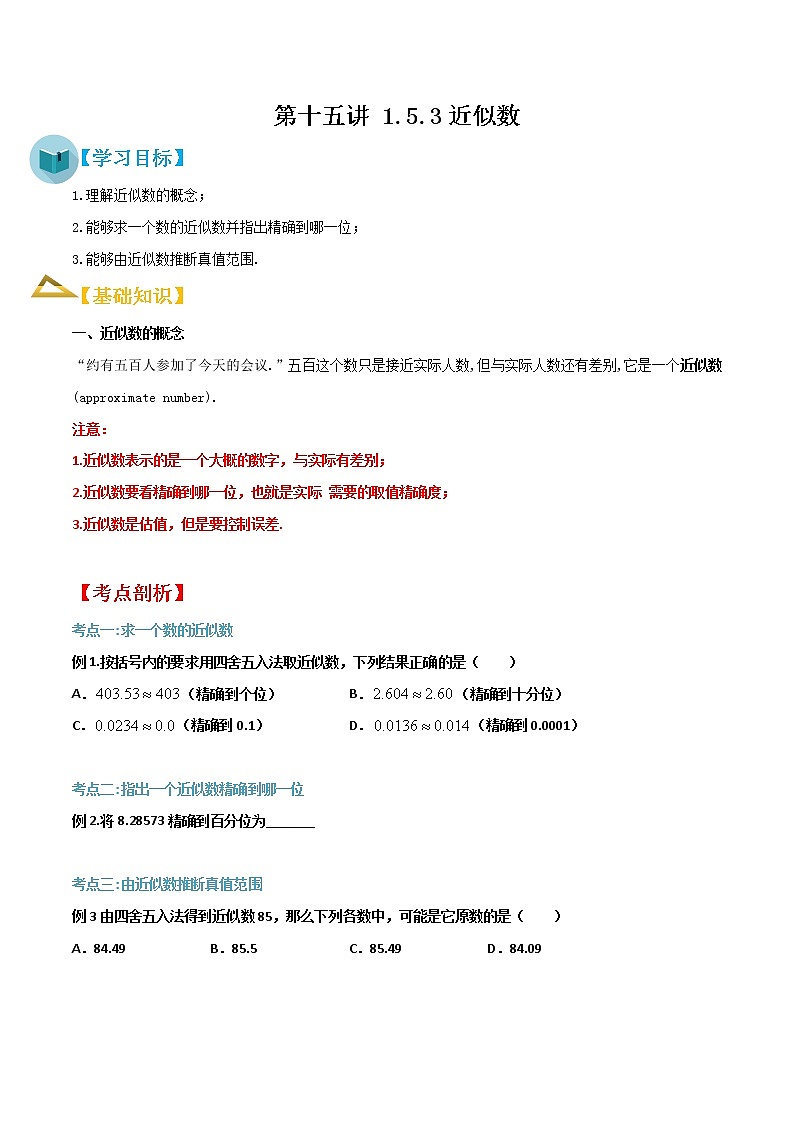 专题15第十五讲 1.5.3近似数-【暑假辅导班】2021年新七年级数学暑假精品课程（人教版）（原卷版）第1页