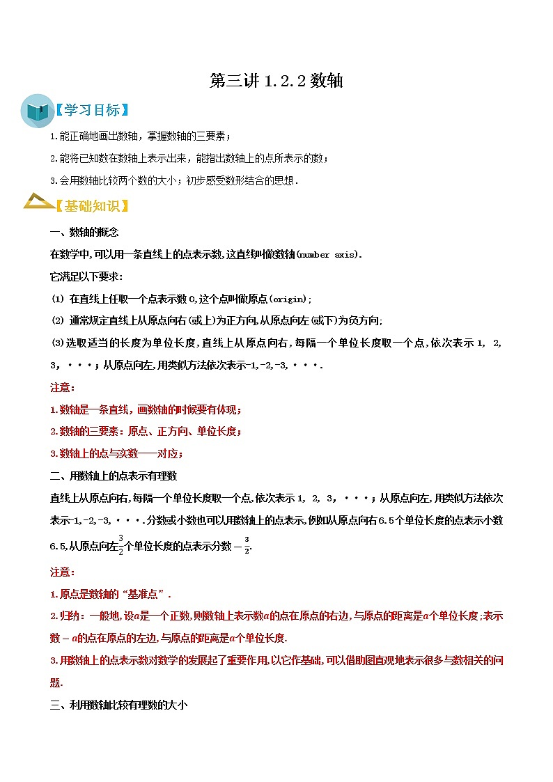 【机构专用 -暑假衔接】（人教版）2021年新七年级数学暑假精品课程1.2.2数轴-学案01