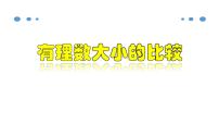 初中数学人教版七年级上册1.2.1 有理数教学ppt课件