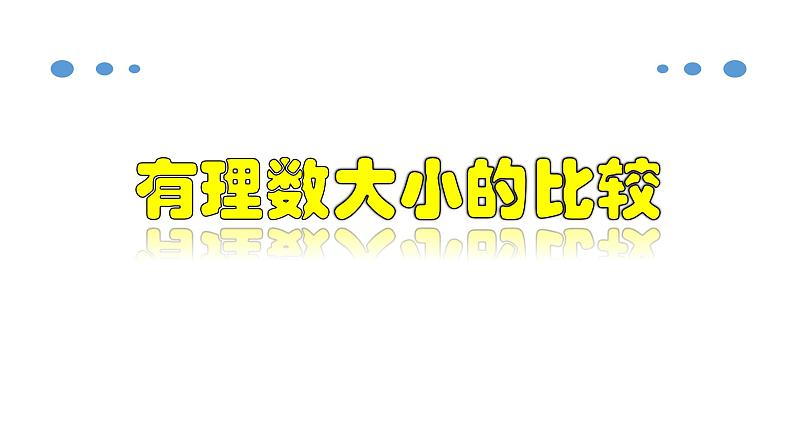 1.2.5 有理数大小的比较-2020-2021学年七年级数学上册教材配套教学课件(人教版)第1页