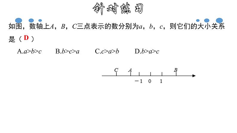 1.2.5 有理数大小的比较-2020-2021学年七年级数学上册教材配套教学课件(人教版)第8页