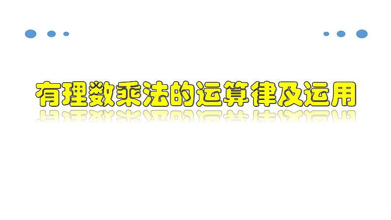 1.4.2 有理数乘法的运算律及运用-2020-2021学年七年级数学上册教材配套教学课件(人教版)第1页