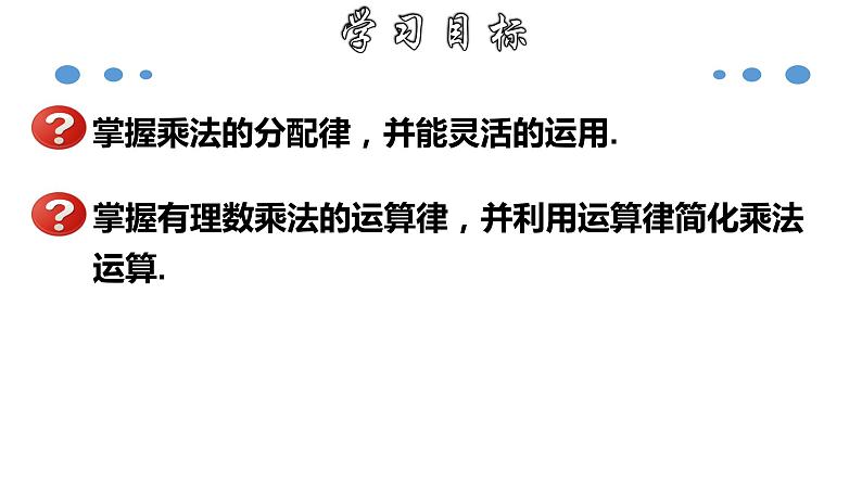 1.4.2 有理数乘法的运算律及运用-2020-2021学年七年级数学上册教材配套教学课件(人教版)第2页