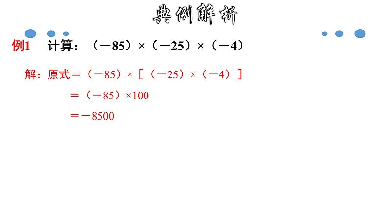 1.4.2 有理数乘法的运算律及运用-2020-2021学年七年级数学上册教材配套教学课件(人教版)第6页