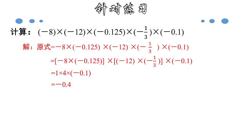 1.4.2 有理数乘法的运算律及运用-2020-2021学年七年级数学上册教材配套教学课件(人教版)第7页