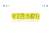 1.4.3 有理数的除法-2020-2021学年七年级数学上册教材配套教学课件(人教版)