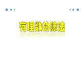 1.4.3 有理数的除法-2020-2021学年七年级数学上册教材配套教学课件(人教版)