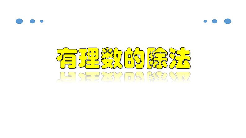 1.4.3 有理数的除法-2020-2021学年七年级数学上册教材配套教学课件(人教版)第1页