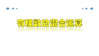 初中数学人教版七年级上册1.2.1 有理数教学ppt课件