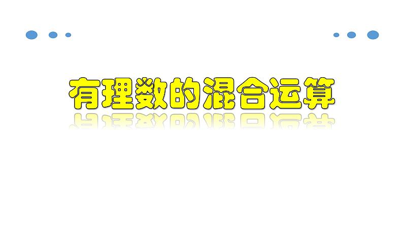 1.5.2 有理数的混合运算-2020-2021学年七年级数学上册教材配套教学课件(人教版)第1页