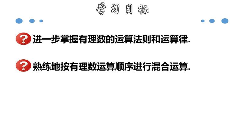 1.5.2 有理数的混合运算-2020-2021学年七年级数学上册教材配套教学课件(人教版)第2页