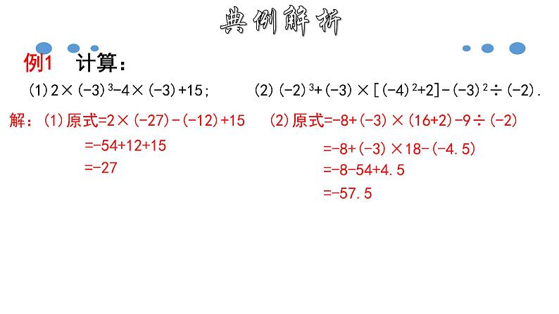 1.5.2 有理数的混合运算-2020-2021学年七年级数学上册教材配套教学课件(人教版)第5页