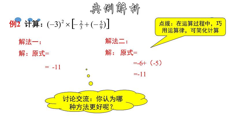 1.5.2 有理数的混合运算-2020-2021学年七年级数学上册教材配套教学课件(人教版)第7页