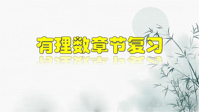 第一章 有理数章节复习-2020-2021学年七年级数学上册教材配套教学课件(人教版)01