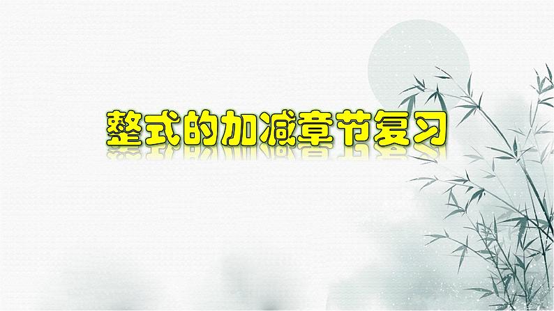 第2章 整式的加减章节复习-2020-2021学年七年级数学上册教材配套教学课件(人教版)01