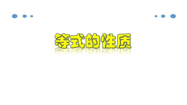 3.1.2 等式的性质-2020-2021学年七年级数学上册教材配套教学课件(人教版)第1页