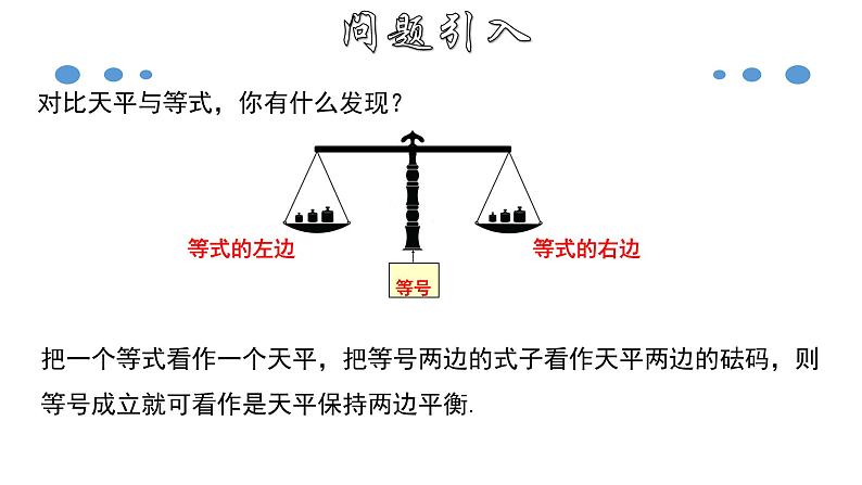 3.1.2 等式的性质-2020-2021学年七年级数学上册教材配套教学课件(人教版)第3页