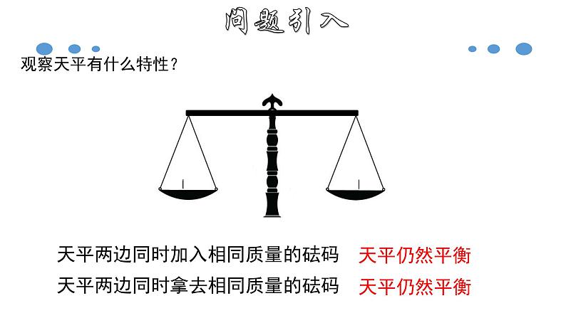 3.1.2 等式的性质-2020-2021学年七年级数学上册教材配套教学课件(人教版)第5页