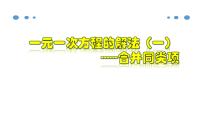 2021学年3.2 解一元一次方程（一）----合并同类项与移项教学ppt课件