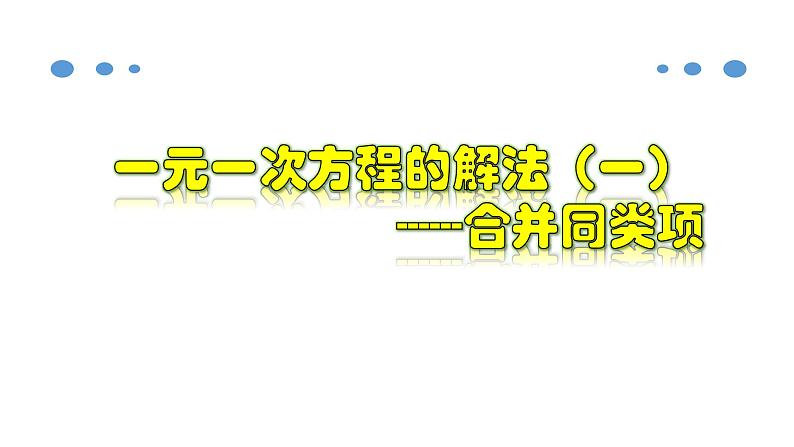 3.2.1 一元一次方程的解法（一）--合并同类项-2020-2021学年七年级数学上册教材配套教学课件(人教版)第1页