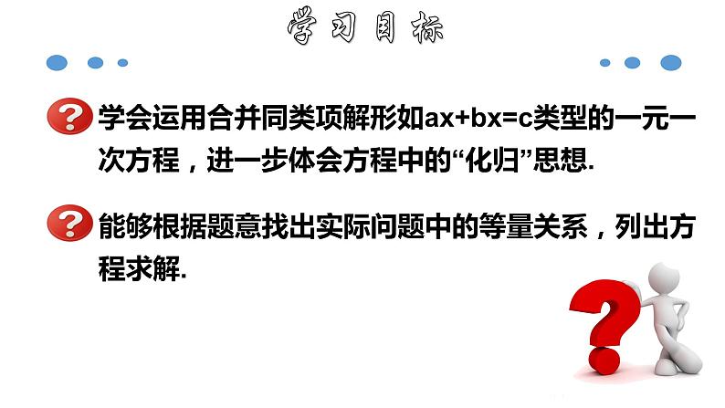 3.2.1 一元一次方程的解法（一）--合并同类项-2020-2021学年七年级数学上册教材配套教学课件(人教版)第2页