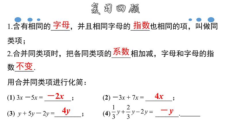 3.2.1 一元一次方程的解法（一）--合并同类项-2020-2021学年七年级数学上册教材配套教学课件(人教版)第3页