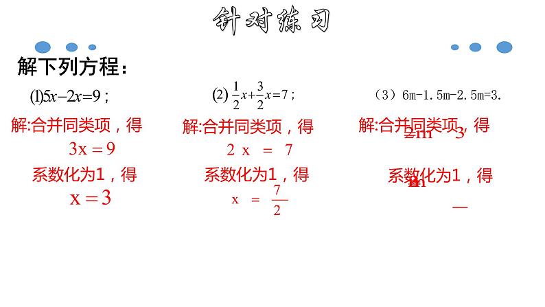 3.2.1 一元一次方程的解法（一）--合并同类项-2020-2021学年七年级数学上册教材配套教学课件(人教版)第8页