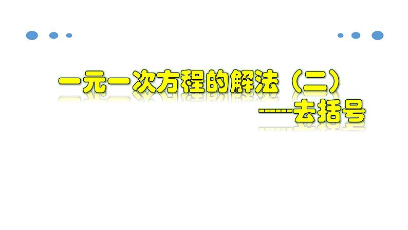 3.3.1 一元一次方程的解法（二）--去括号-2020-2021学年七年级数学上册教材配套教学课件(人教版)第1页