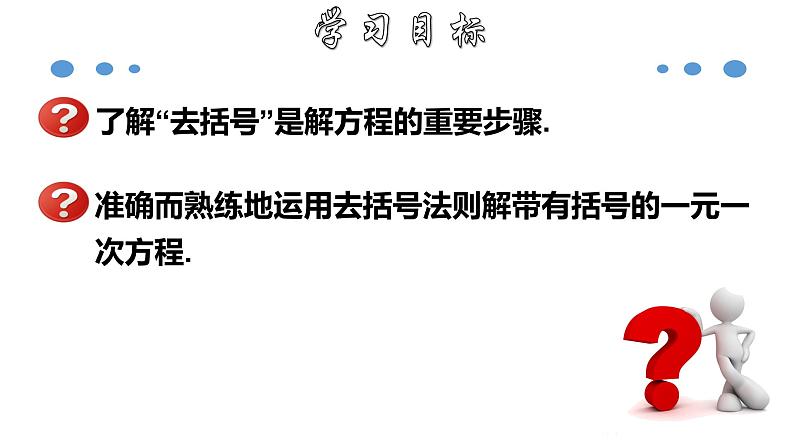 3.3.1 一元一次方程的解法（二）--去括号-2020-2021学年七年级数学上册教材配套教学课件(人教版)第2页