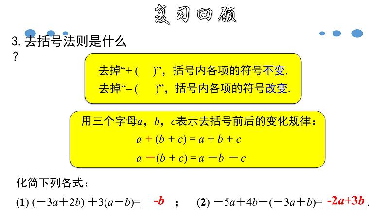 3.3.1 一元一次方程的解法（二）--去括号-2020-2021学年七年级数学上册教材配套教学课件(人教版)第4页