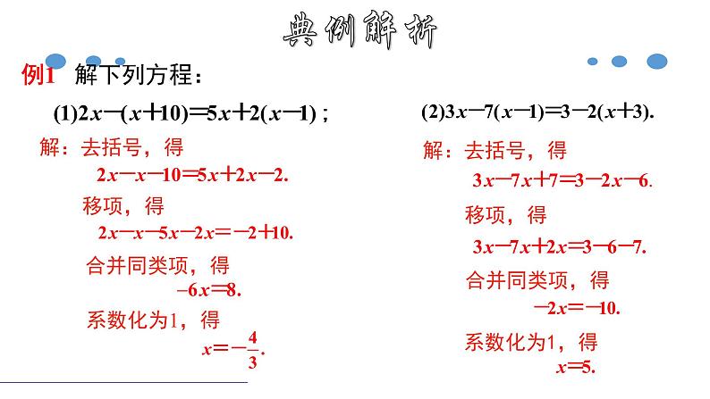 3.3.1 一元一次方程的解法（二）--去括号-2020-2021学年七年级数学上册教材配套教学课件(人教版)第7页