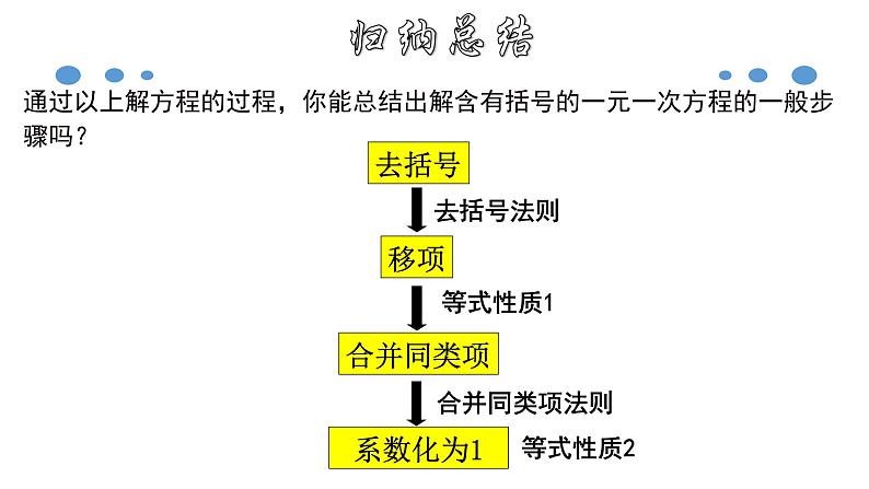 3.3.1 一元一次方程的解法（二）--去括号-2020-2021学年七年级数学上册教材配套教学课件(人教版)第8页