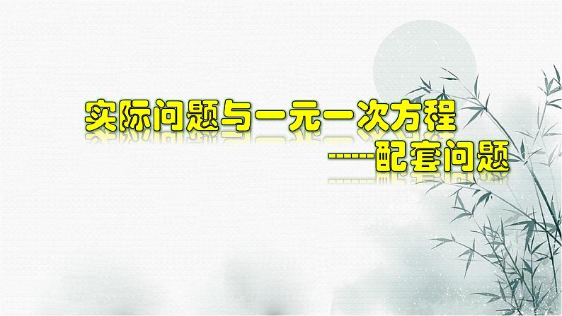 3.4.5 实际问题与一元一次方程---配套问题-2020-2021学年七年级数学上册教材配套教学课件(人教版)01