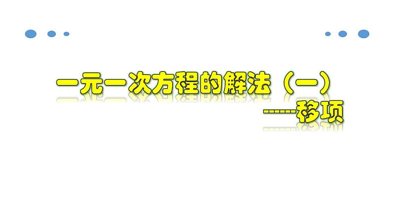 3.2.2 一元一次方程的解法（一）--移项-2020-2021学年七年级数学上册教材配套教学课件第1页