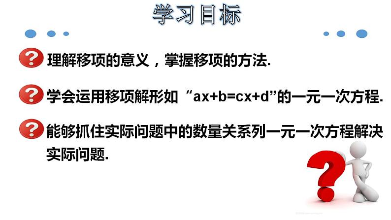 3.2.2 一元一次方程的解法（一）--移项-2020-2021学年七年级数学上册教材配套教学课件第2页