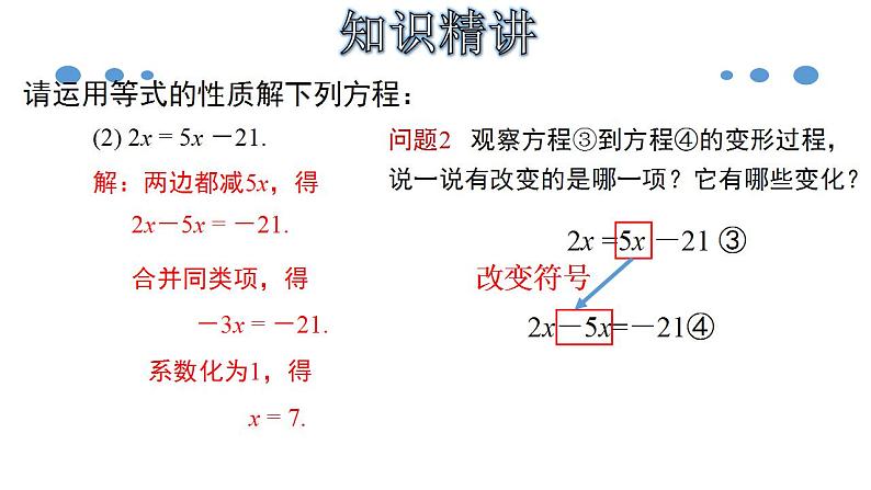 3.2.2 一元一次方程的解法（一）--移项-2020-2021学年七年级数学上册教材配套教学课件第5页