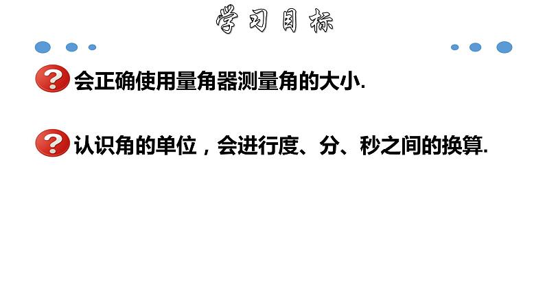 4.3.2 角的度量与单位换算-2020-2021学年七年级数学上册教材配套教学课件(人教版)02