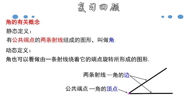 4.3.2 角的度量与单位换算-2020-2021学年七年级数学上册教材配套教学课件(人教版)03