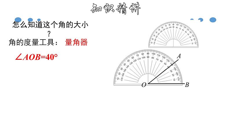 4.3.2 角的度量与单位换算-2020-2021学年七年级数学上册教材配套教学课件(人教版)05