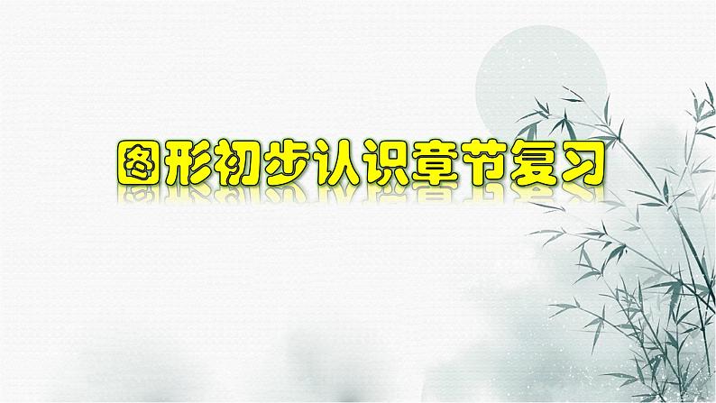 第4章 几何图形初步章节复习-2020-2021学年七年级数学上册教材配套教学课件(人教版)第1页