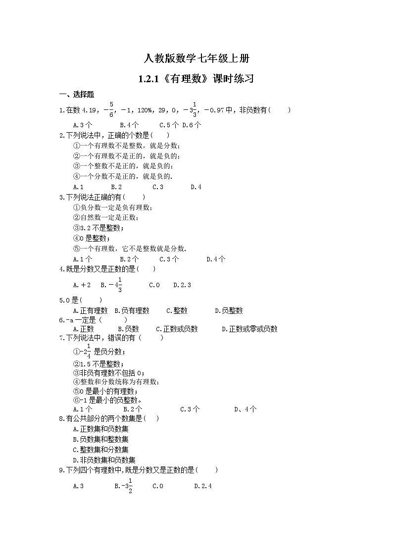 2021年人教版数学七年级上册1.2.1《有理数》课时练习（含答案）01