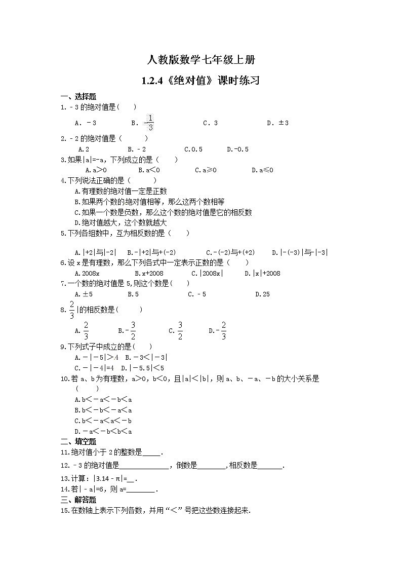 2021年人教版数学七年级上册1.2.4《绝对值》课时练习（含答案）第1页