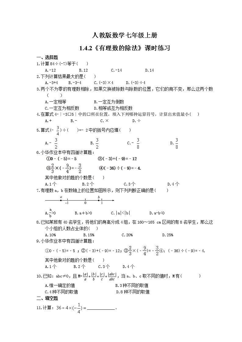 2021年人教版数学七年级上册1.4.2《有理数的除法》课时练习（含答案）01