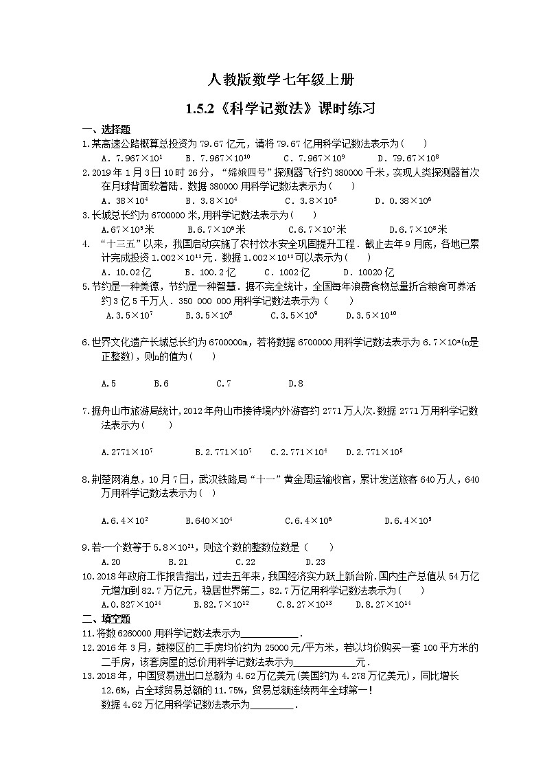 2021年人教版数学七年级上册1.5.2《科学记数法》课时练习（含答案）01