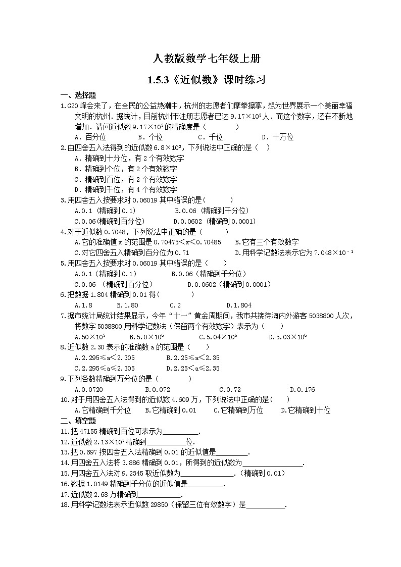 2021年人教版数学七年级上册1.5.3《近似数》课时练习（含答案）01